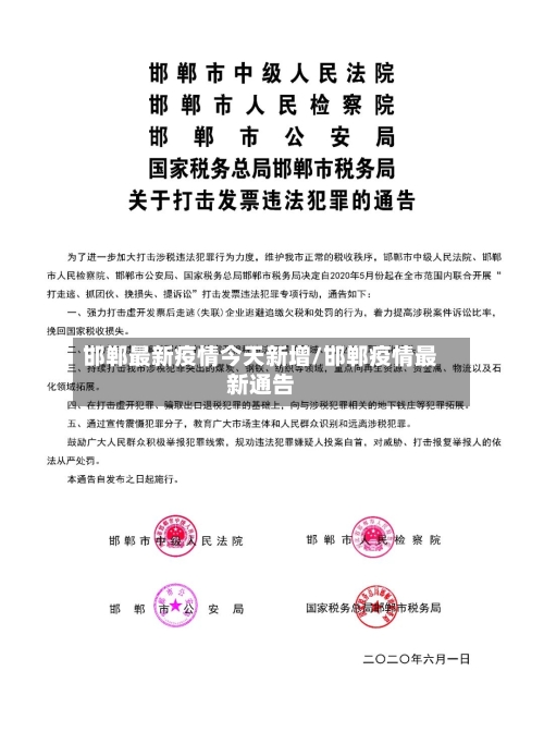 邯郸最新疫情今天新增/邯郸疫情最新通告