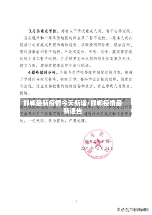 邯郸最新疫情今天新增/邯郸疫情最新通告