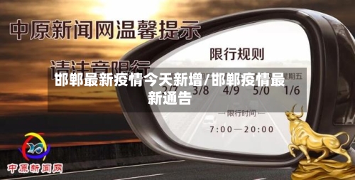 邯郸最新疫情今天新增/邯郸疫情最新通告