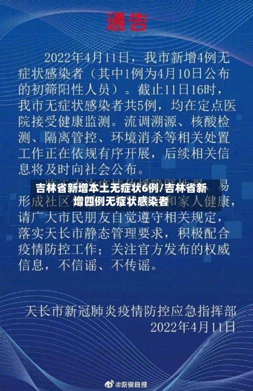 吉林省新增本土无症状6例/吉林省新增四例无症状感染者