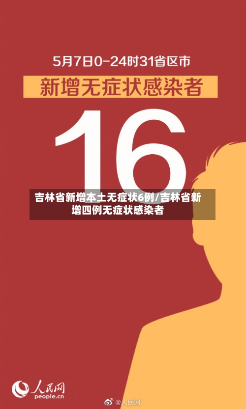 吉林省新增本土无症状6例/吉林省新增四例无症状感染者