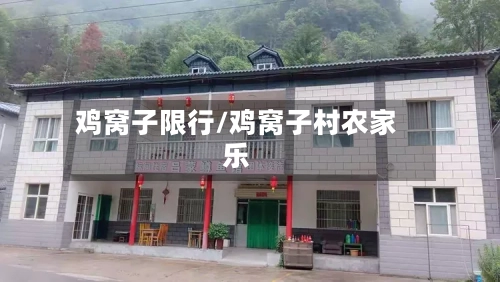 鸡窝子限行/鸡窝子村农家乐