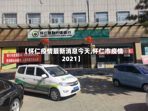 【怀仁疫情最新消息今天,怀仁市疫情2021】