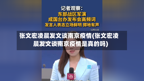张文宏凌晨发文谈南京疫情(张文宏凌晨发文谈南京疫情是真的吗)