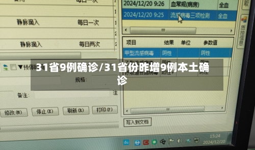 31省9例确诊/31省份昨增9例本土确诊
