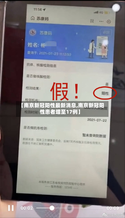 【南京新冠阳性最新消息,南京新冠阳性患者增至17例】