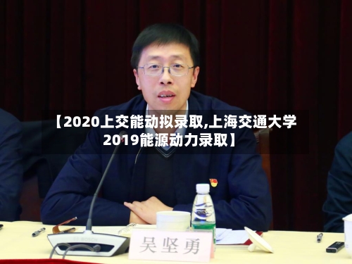 【2020上交能动拟录取,上海交通大学2019能源动力录取】