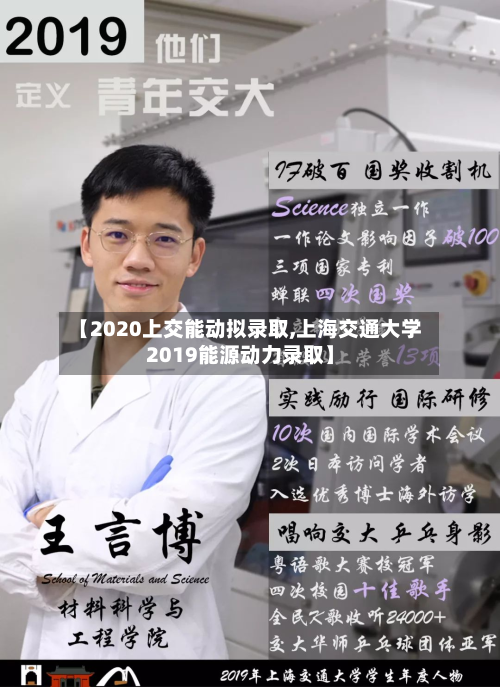 【2020上交能动拟录取,上海交通大学2019能源动力录取】
