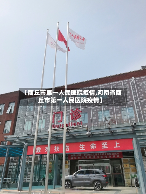 【商丘市第一人民医院疫情,河南省商丘市第一人民医院疫情】