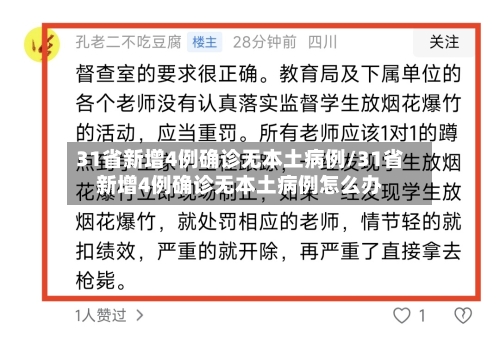 31省新增4例确诊无本土病例/31省新增4例确诊无本土病例怎么办