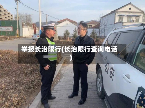 举报长治限行(长治限行查询电话)