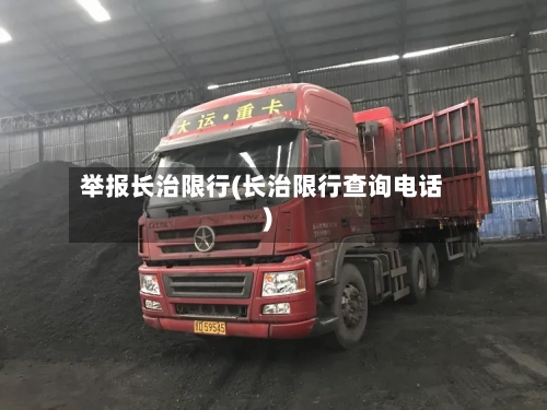 举报长治限行(长治限行查询电话)