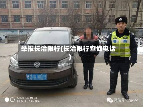举报长治限行(长治限行查询电话)