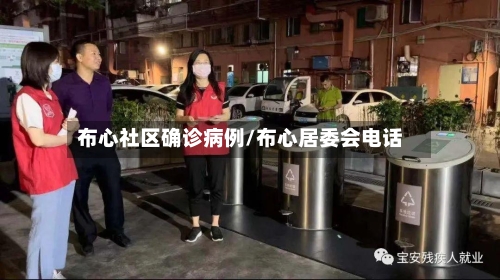 布心社区确诊病例/布心居委会电话