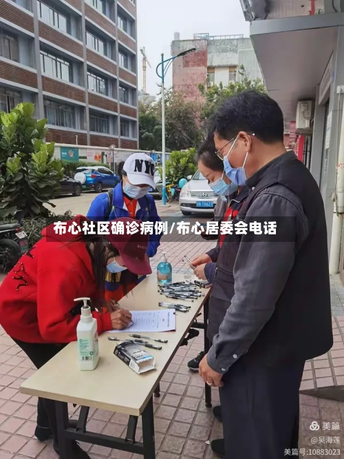 布心社区确诊病例/布心居委会电话
