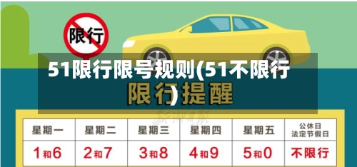 51限行限号规则(51不限行)