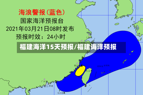 福建海洋15天预报/福建诲洋预报