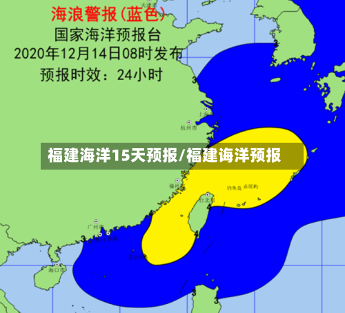 福建海洋15天预报/福建诲洋预报