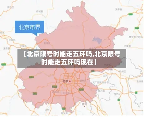 【北京限号时能走五环吗,北京限号时能走五环吗现在】