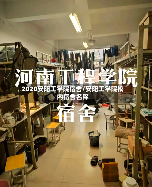 2020安阳工学院宿舍/安阳工学院校内宿舍名称