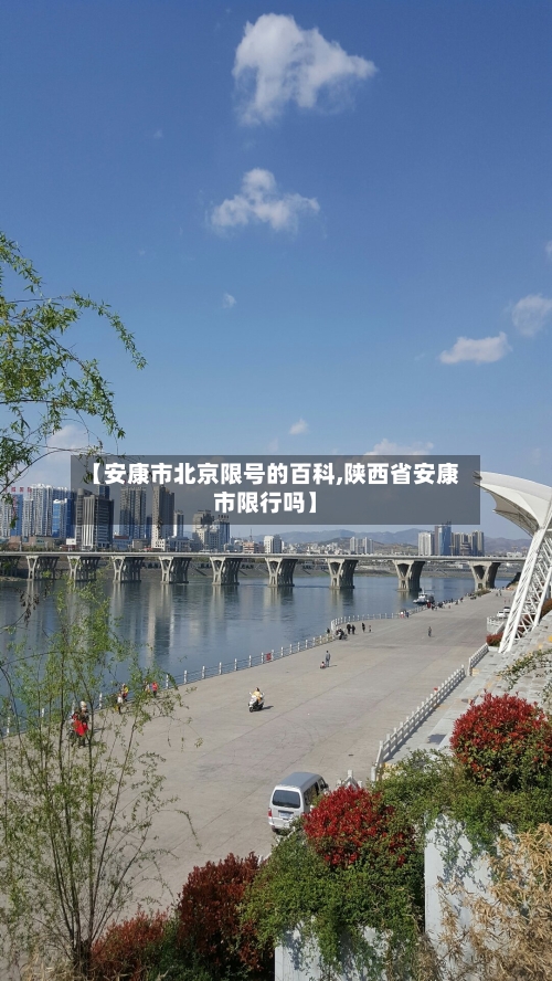 【安康市北京限号的百科,陕西省安康市限行吗】