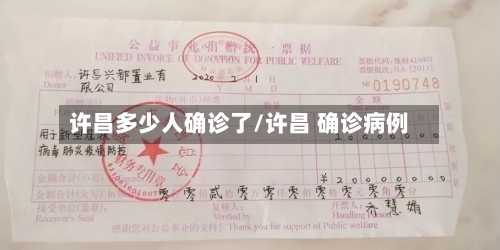 许昌多少人确诊了/许昌 确诊病例