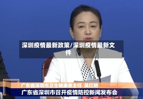 深圳疫情最新政策/深圳疫情最新文件
