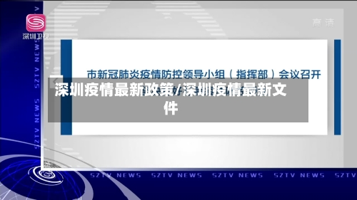 深圳疫情最新政策/深圳疫情最新文件