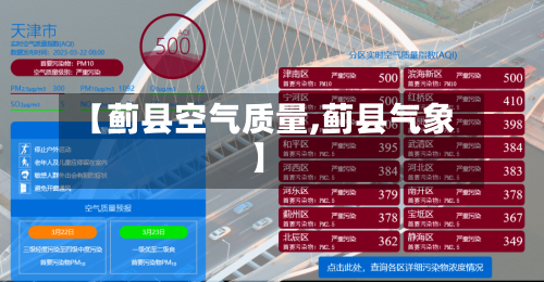 【蓟县空气质量,蓟县气象】