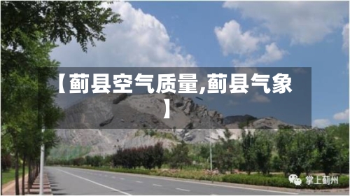 【蓟县空气质量,蓟县气象】