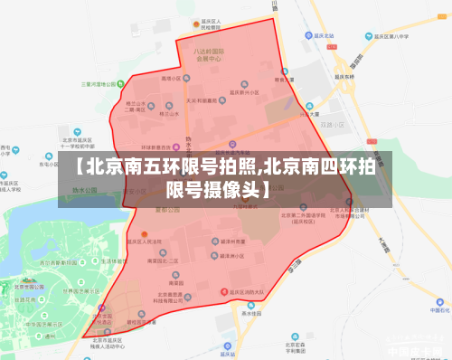 【北京南五环限号拍照,北京南四环拍限号摄像头】
