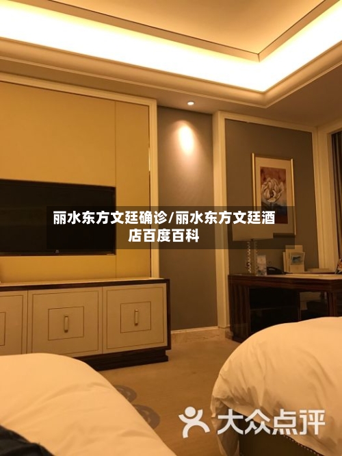 丽水东方文廷确诊/丽水东方文廷酒店百度百科