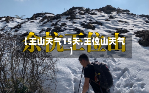 【王山天气15天,王位山天气】