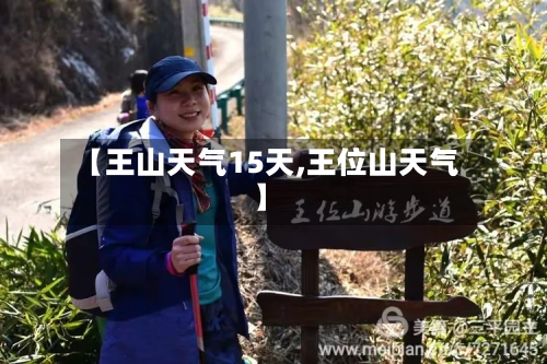 【王山天气15天,王位山天气】