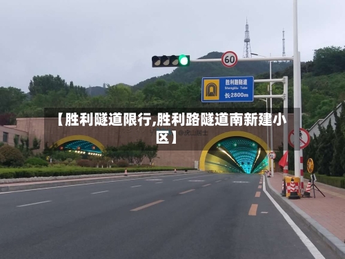 【胜利隧道限行,胜利路隧道南新建小区】