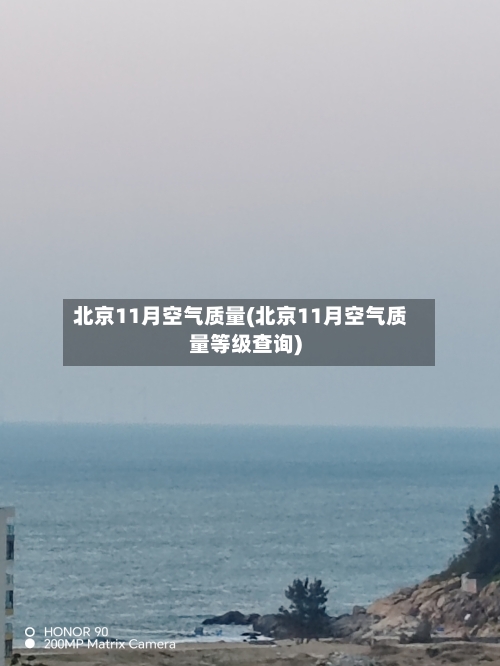 北京11月空气质量(北京11月空气质量等级查询)
