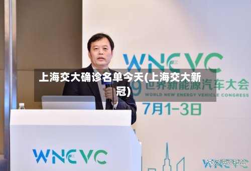 上海交大确诊名单今天(上海交大新冠)