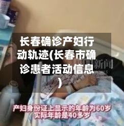 长春确诊产妇行动轨迹(长春市确诊患者活动信息)