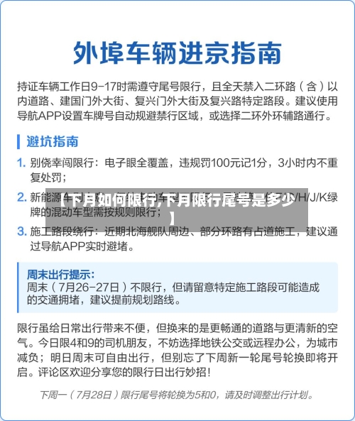 【下月如何限行,下月限行尾号是多少】