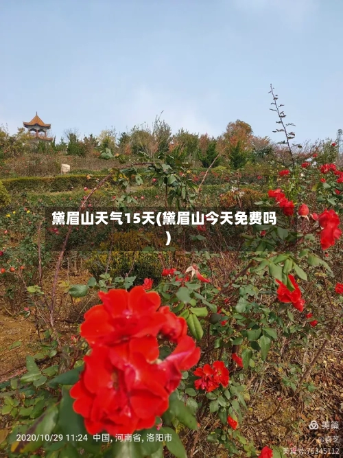 黛眉山天气15天(黛眉山今天免费吗)