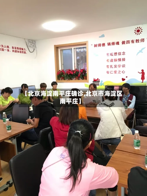 【北京海淀南平庄确诊,北京市海淀区南平庄】