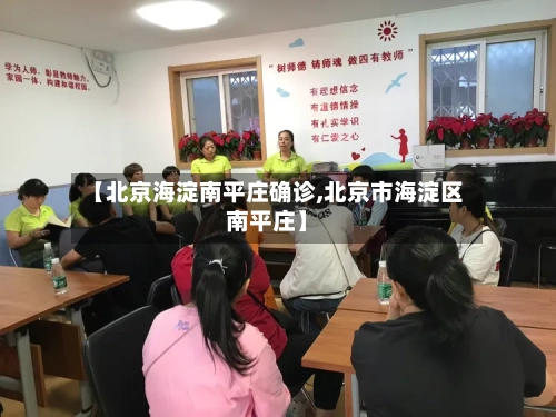 【北京海淀南平庄确诊,北京市海淀区南平庄】