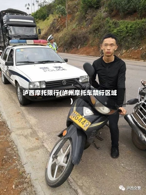 泸西摩托限行(泸州摩托车禁行区域)
