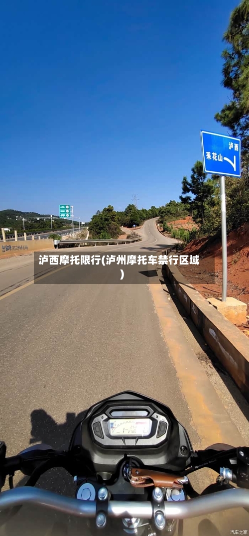 泸西摩托限行(泸州摩托车禁行区域)