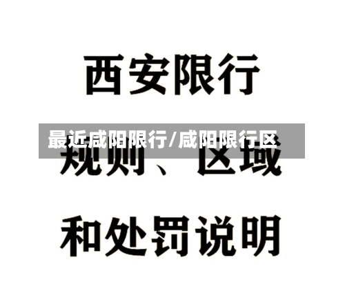 最近咸阳限行/咸阳限行区
