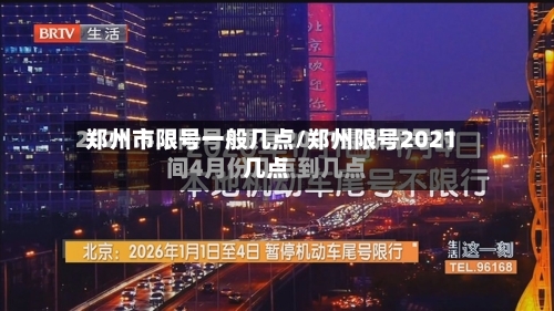 郑州市限号一般几点/郑州限号2021几点