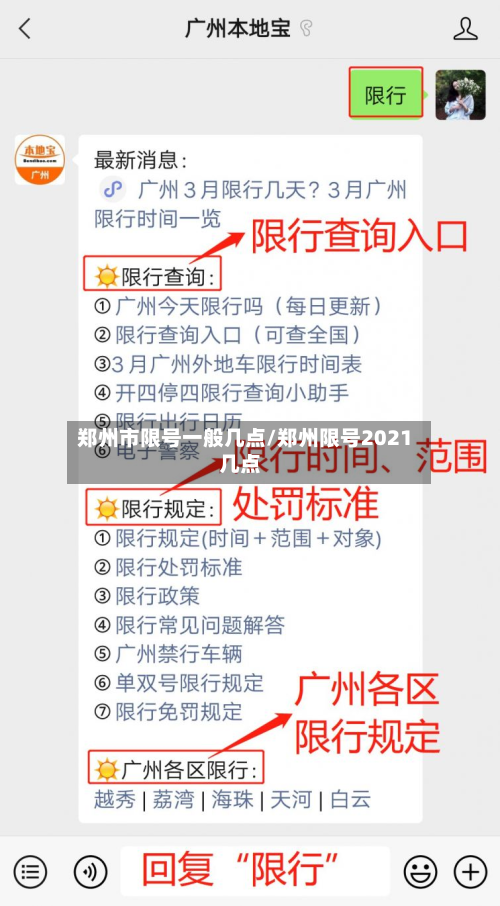 郑州市限号一般几点/郑州限号2021几点
