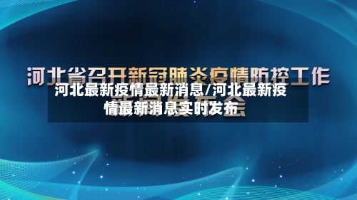 河北最新疫情最新消息/河北最新疫情最新消息实时发布