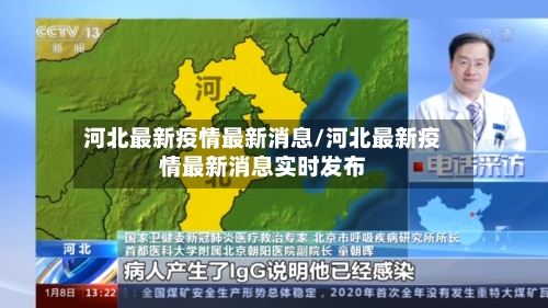 河北最新疫情最新消息/河北最新疫情最新消息实时发布