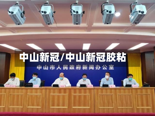 中山新冠/中山新冠胶粘